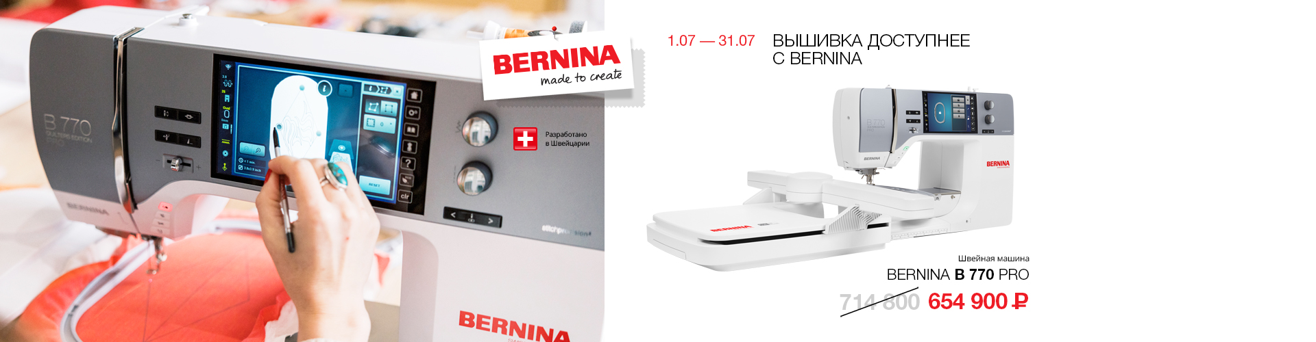 bernina шв-выш до конца июля